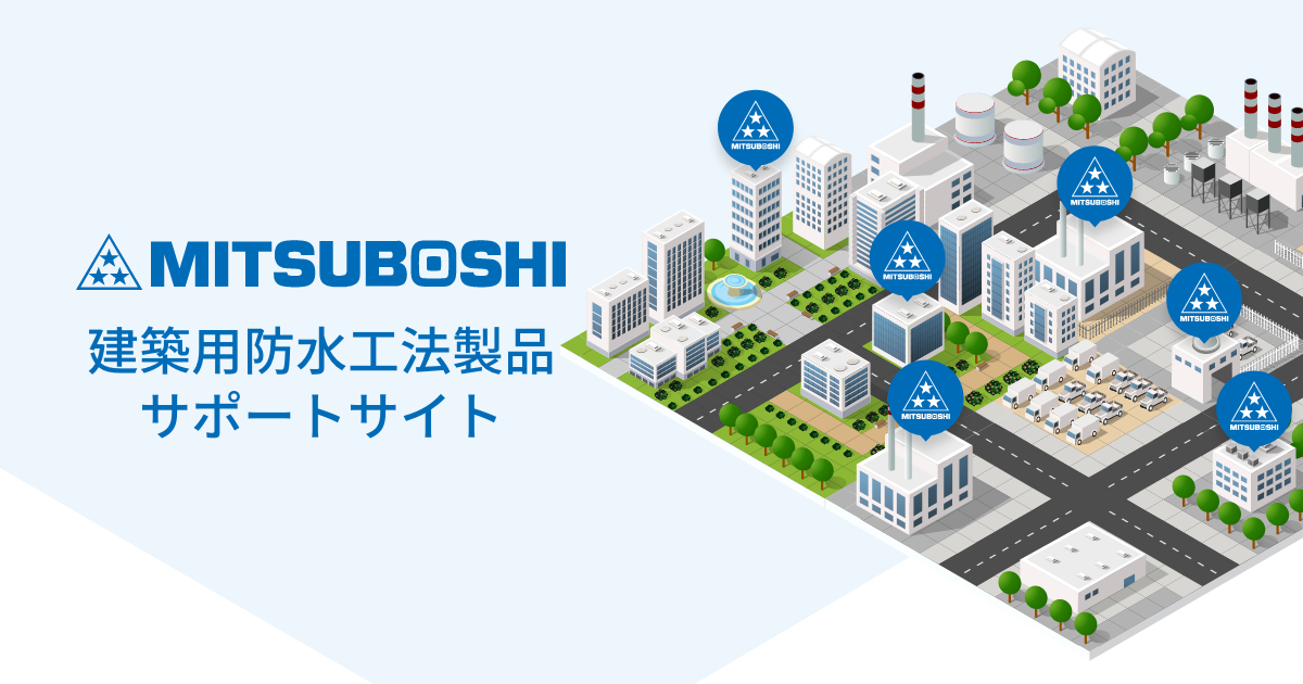 ネオ・マットS｜製品紹介｜三ツ星ベルト 建築用防水製品サポートサイト